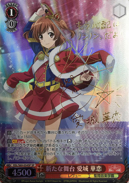 新たな舞台 愛城 華恋【ヴァイスシュヴァルツトレカ高価買取価格査定