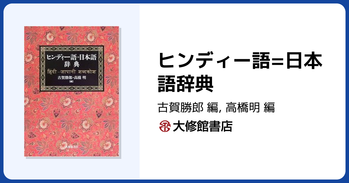 ヒンディー語=日本語辞典 - 株式会社大修館書店