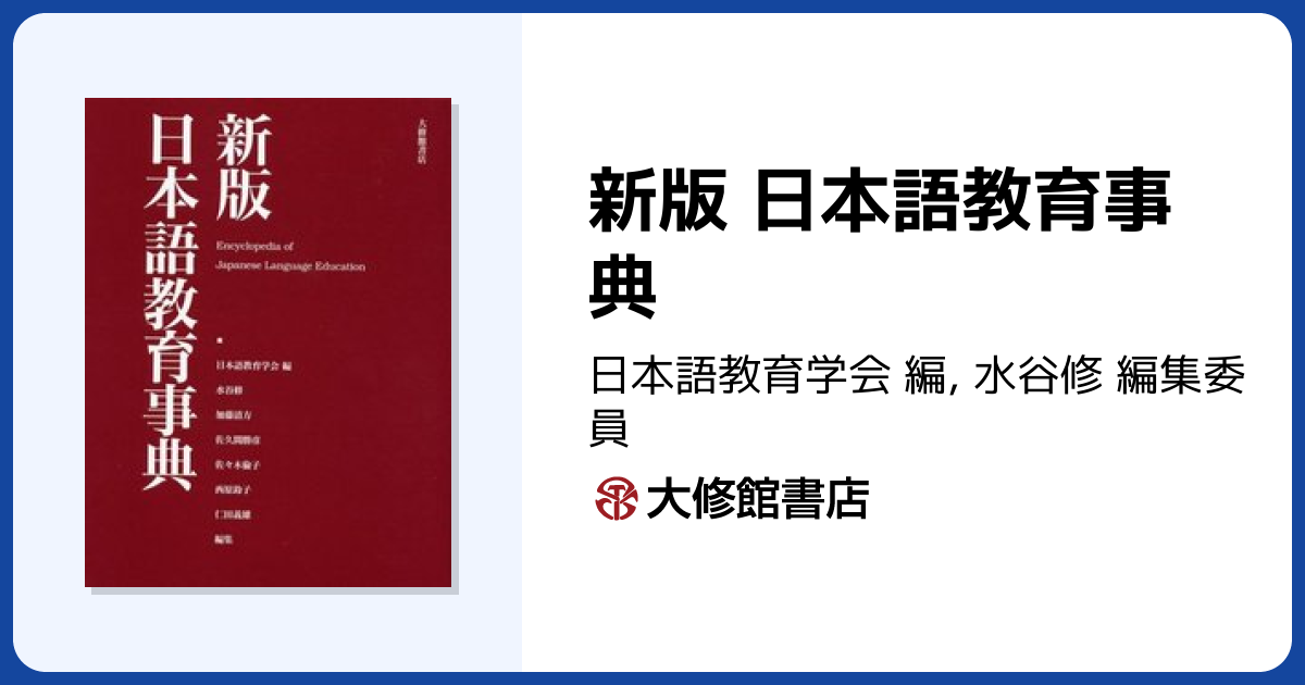 新版 日本語教育事典 - 株式会社大修館書店
