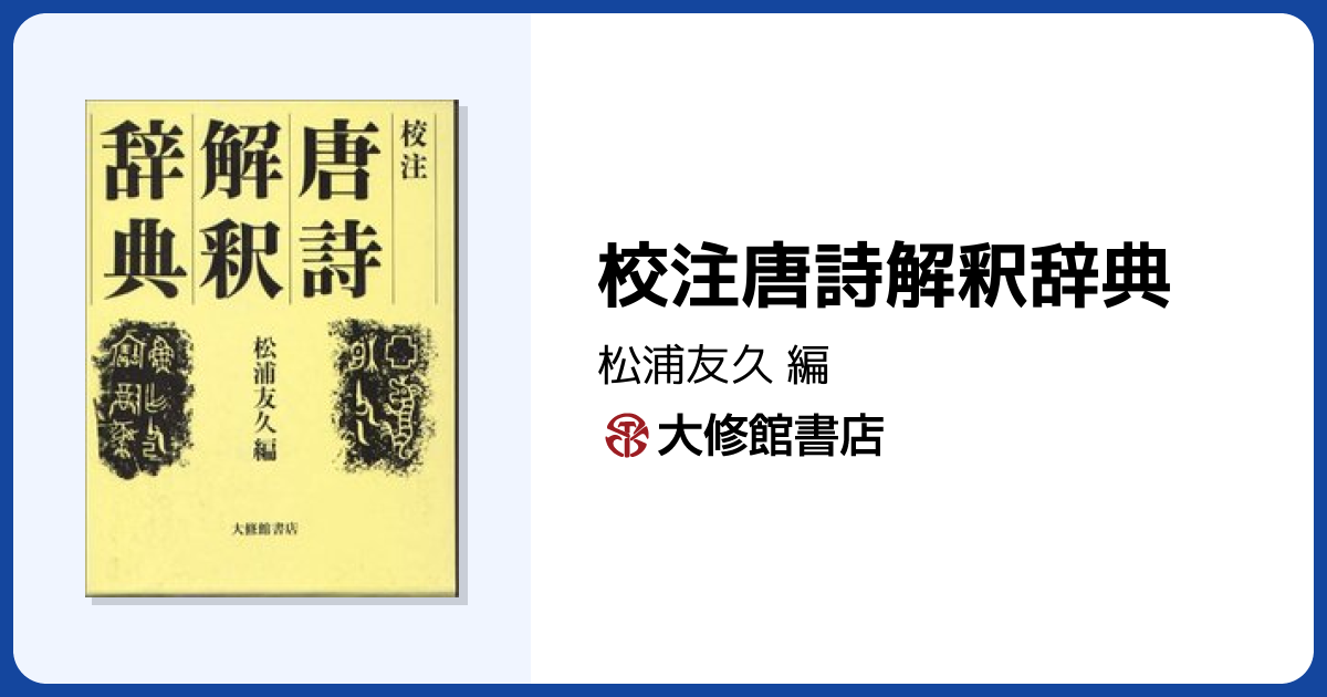 校注唐詩解釈辞典 - 株式会社大修館書店