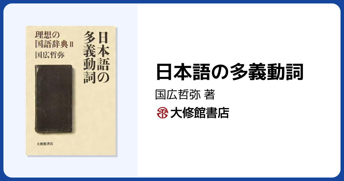日本語の多義動詞 - 株式会社大修館書店