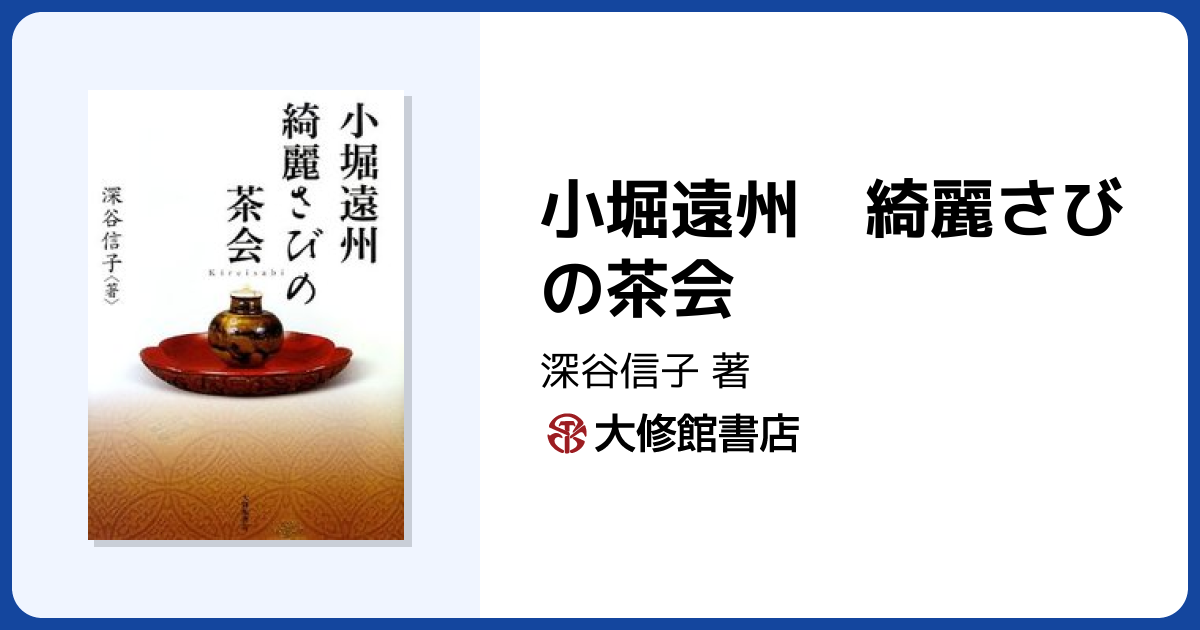 小堀遠州 綺麗さびの茶会 - 株式会社大修館書店