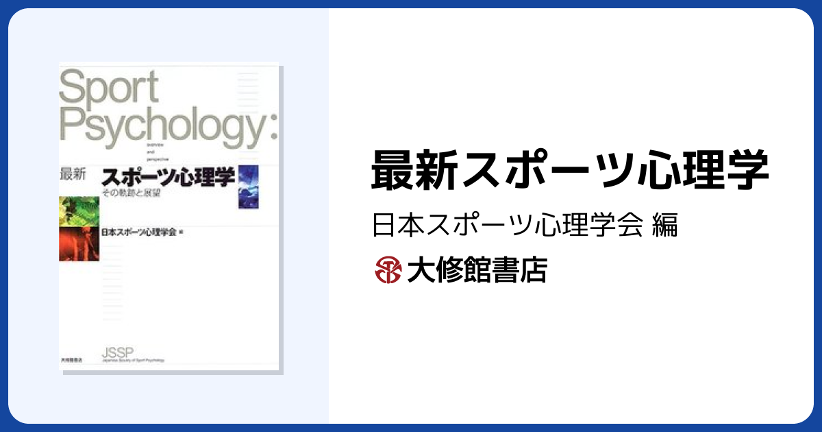 最新スポーツ心理学 - 株式会社大修館書店