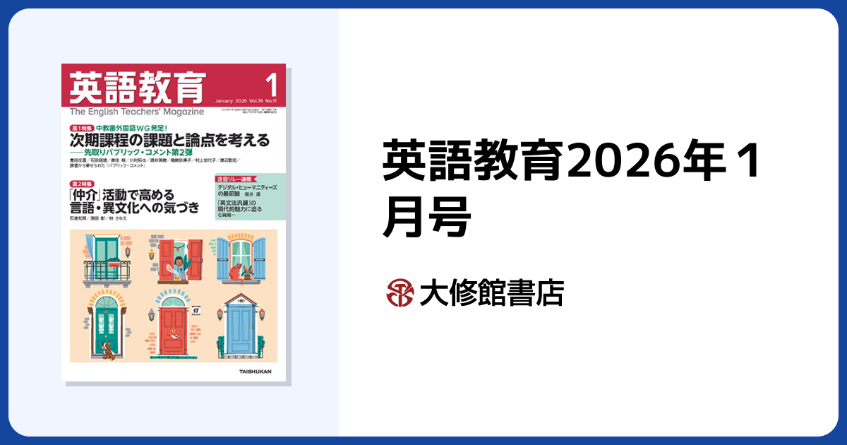 英語教育2026年1月号 - 株式会社大修館書店