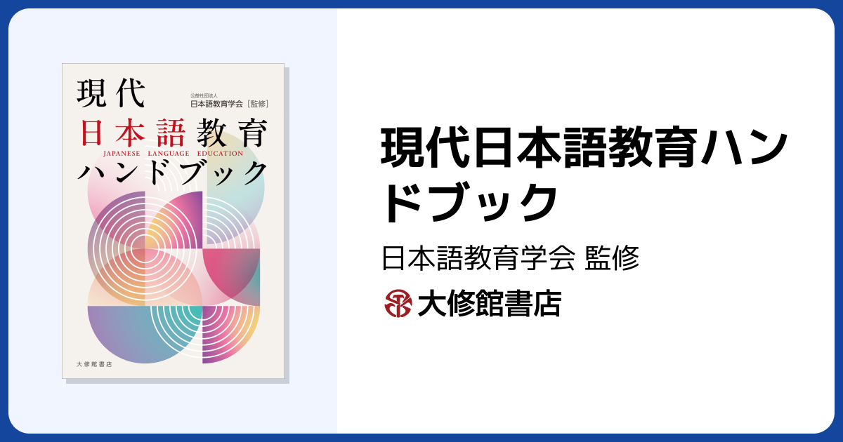 現代日本語教育ハンドブック - 株式会社大修館書店