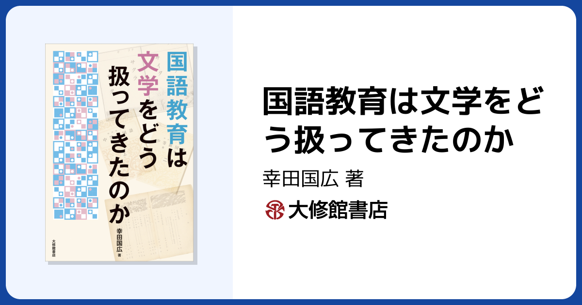 国語教育は文学をどう扱ってきたのか - 株式会社大修館書店