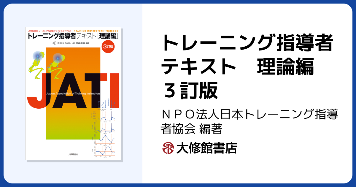 トレーニング指導者テキスト 理論編 3訂版 - 株式会社大修館書店