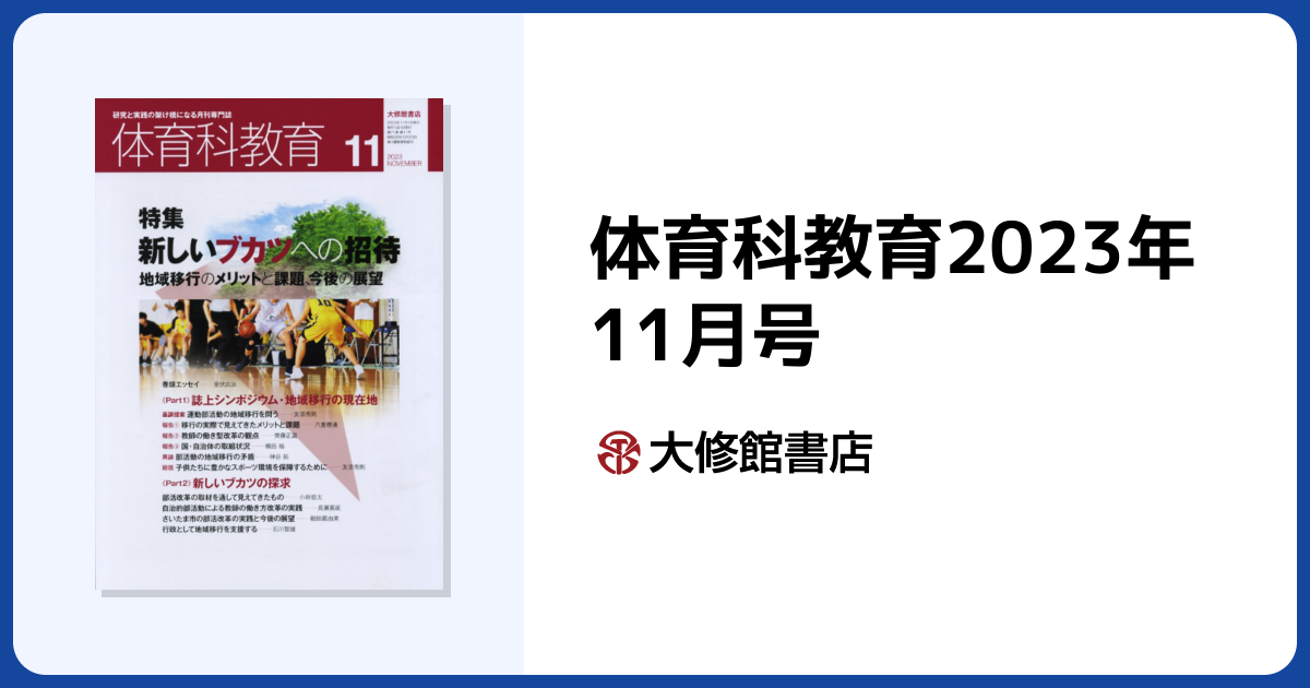 体育科教育2023年11月号 - 株式会社大修館書店