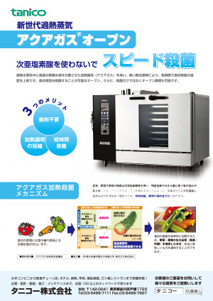 カタログ：【tanico】業務用厨房機器のタニコー株式会社