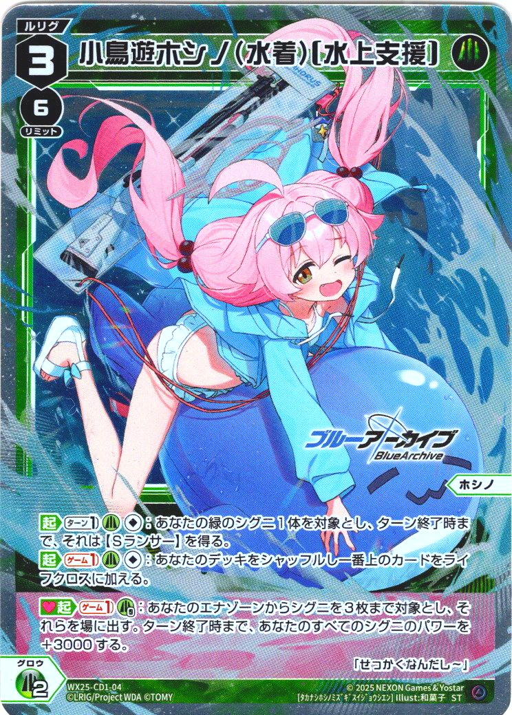 小鳥遊ホシノ(水着)[水上支援][WX25-CD1-004_ST] - マスターズ