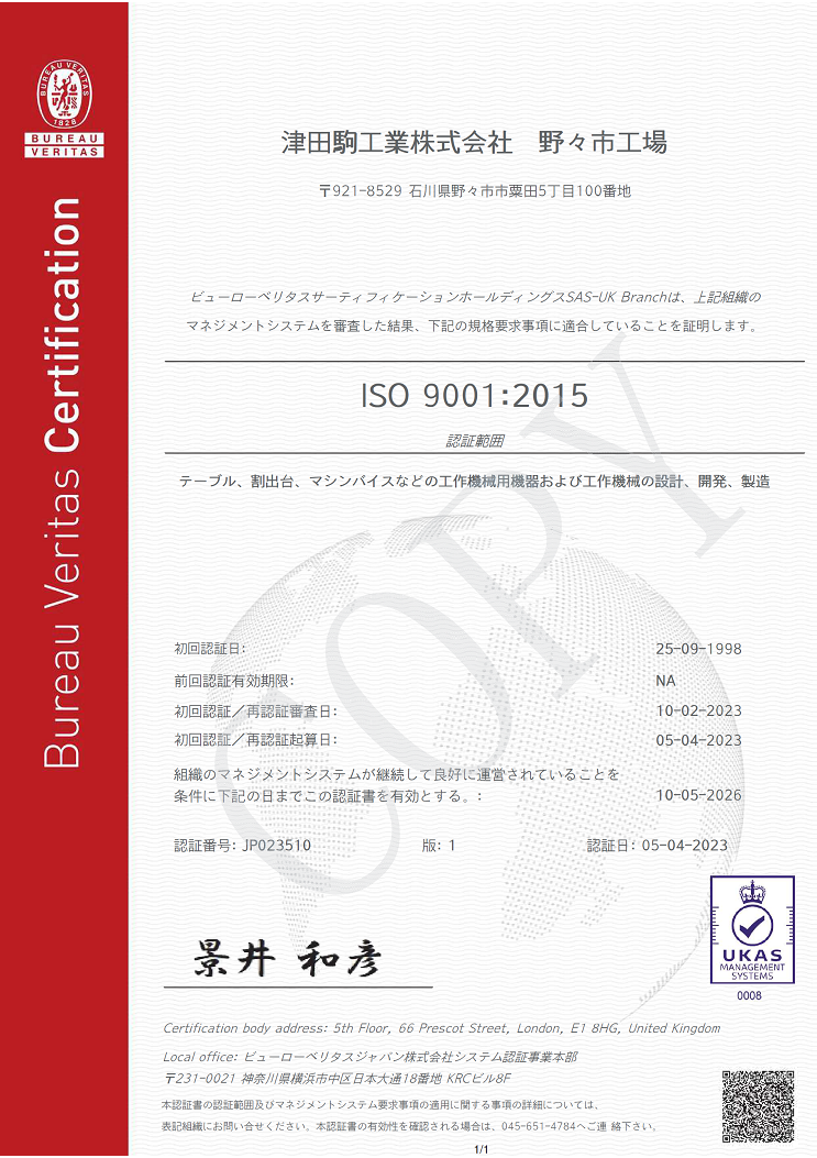 ISO認証 | 工作機械関連事業 | TSUDAKOMA 津田駒工業株式会社
