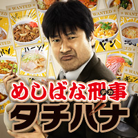 めしばな刑事 タチバナ：テレビ東京