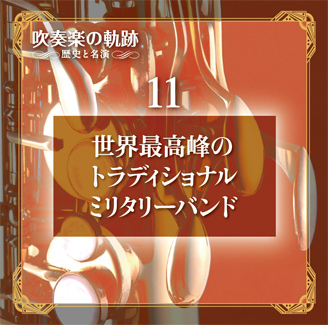 公式】ユーキャンの通販ショップ 吹奏楽の軌跡／歴史と名演 CD全11巻＋