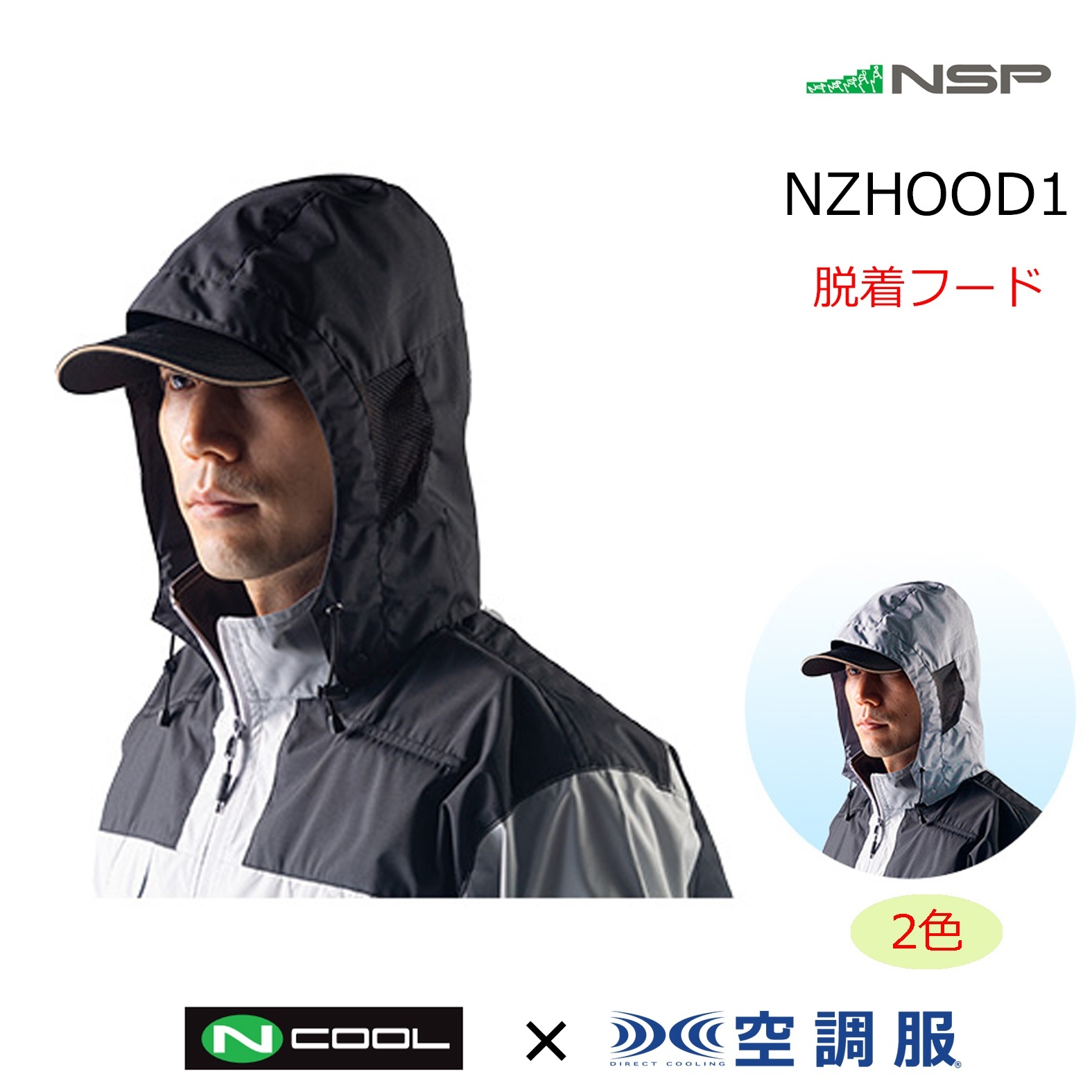 2026NSP Nクールウェア｜空調服通販のユニステージ