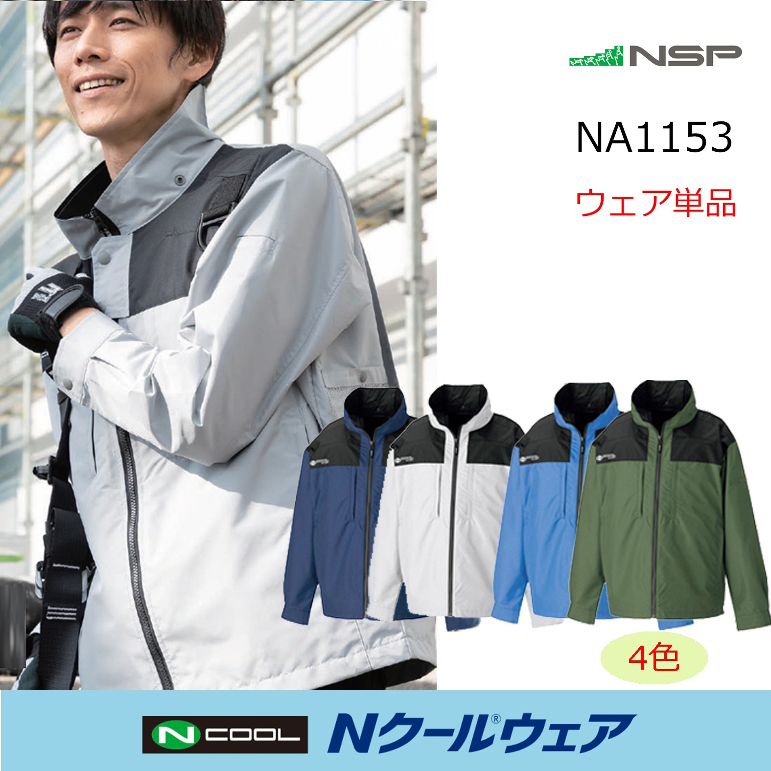 2026NSP Nクールウェア｜空調服通販のユニステージ
