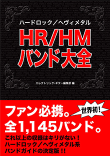 ヤマハ】 HR/HMバンド大全 - 書籍 読み物 | ヤマハの楽譜出版