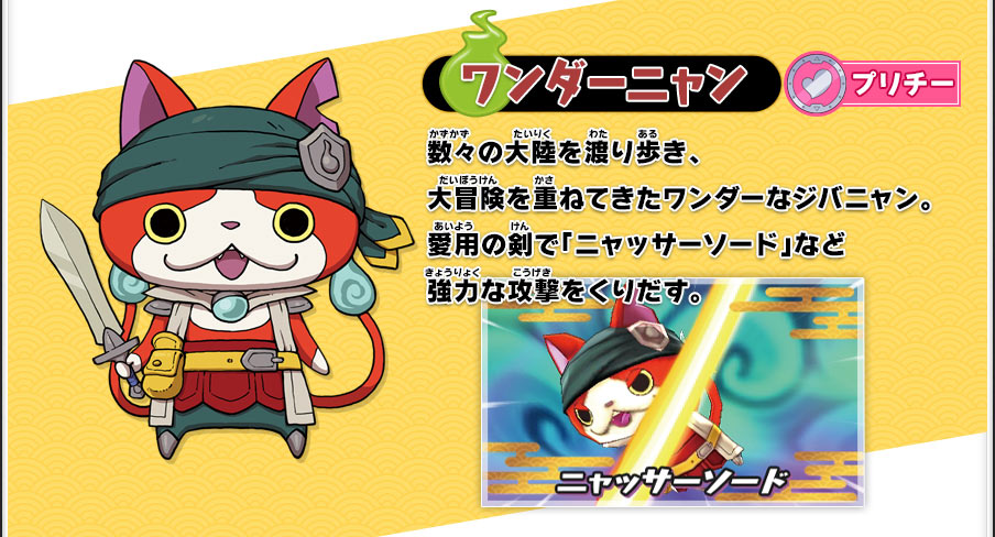ワンダーニャン入手方法 | 妖怪ウォッチ2 元祖／本家／真打
