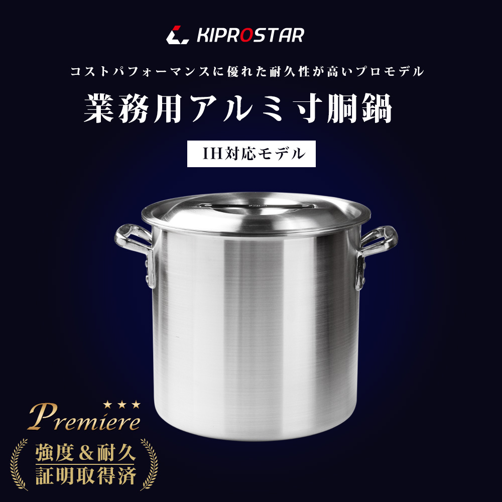 ご家庭でもおすすめ、IHにも対応したKIPROSTAR業務用アルミ寸胴鍋36cm