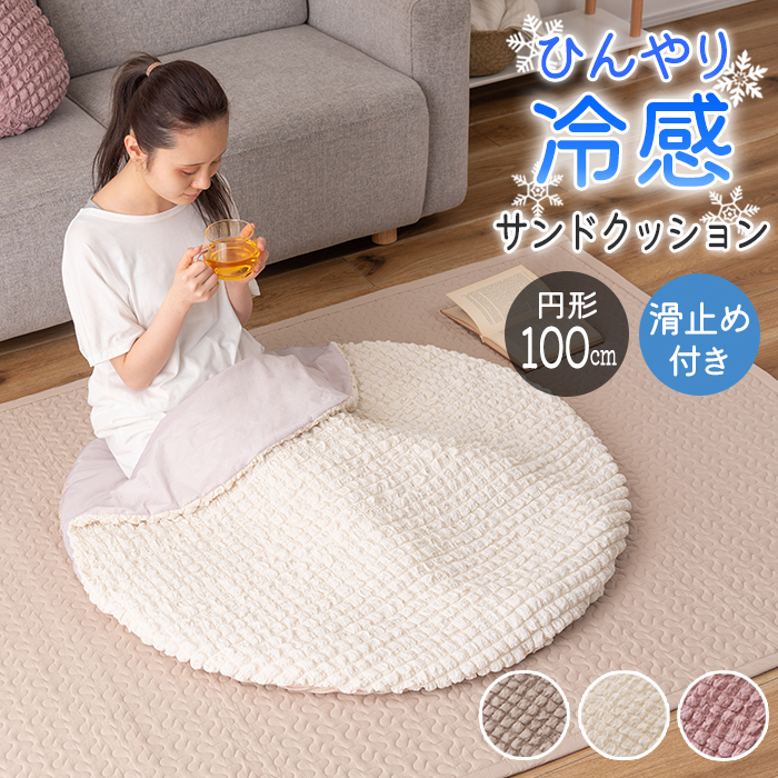 サンドクッション 円形 100cm 接触冷感 ウレタン入り クッション