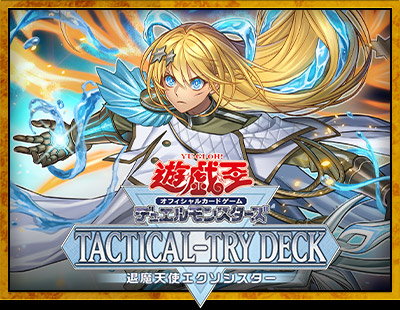 遊戯王OCGデュエルモンスターズ TACTICAL-TRY DECK 退魔天使エクソ