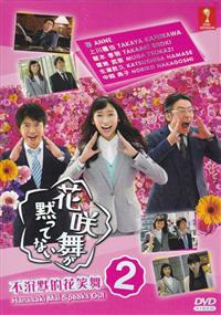 花咲舞が黙ってない（第2期） (DVD) (2015)日本TVドラマ | 全1-11話