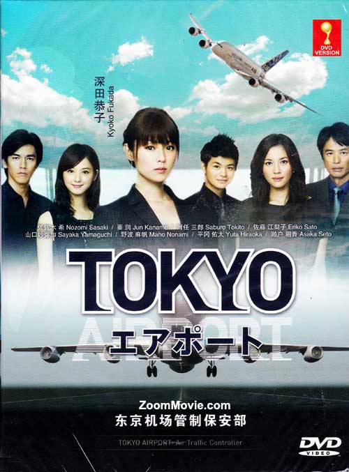 TOKYOエアポート〜東京空港管制保安部〜 (DVD) (2012)日本TVドラマ