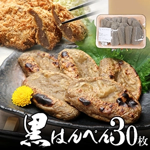 焼津 黒はんぺん 30枚 | 焼津屋