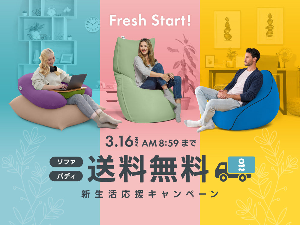 公式】【Yogibo公式｜ソファ・バディが送料無料】 新生活応援