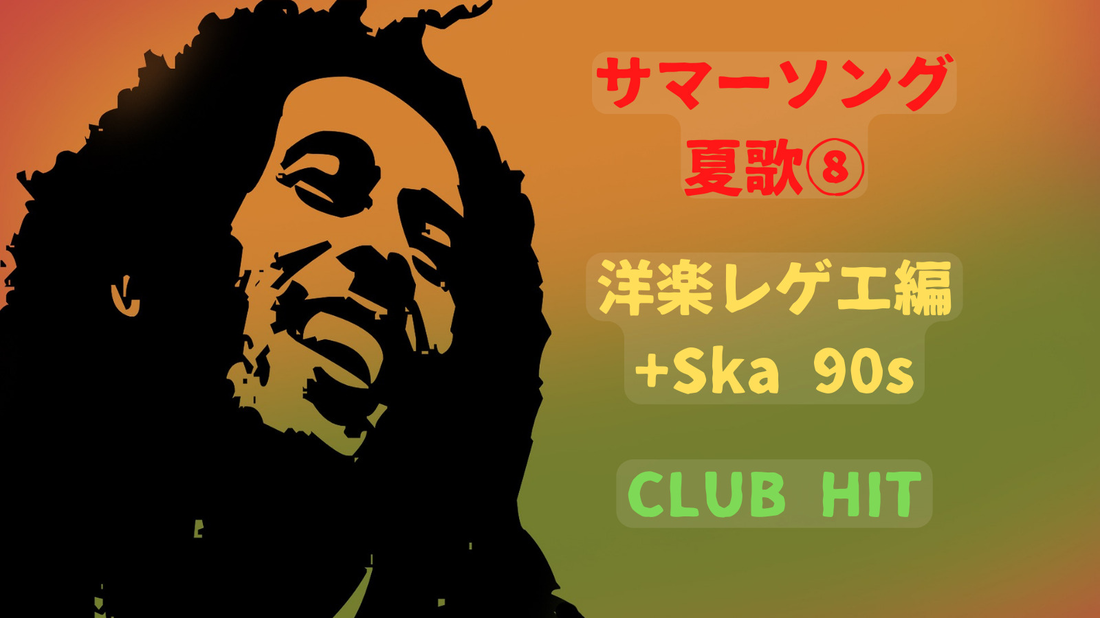 夏歌(サマーソング)pt8 洋楽レゲエ編③90年代🏖 - 音楽's タイムマシーン