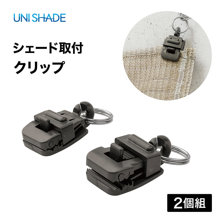 シェード固定クリップ 2個組 /A: シェード | タカショー ホームユース