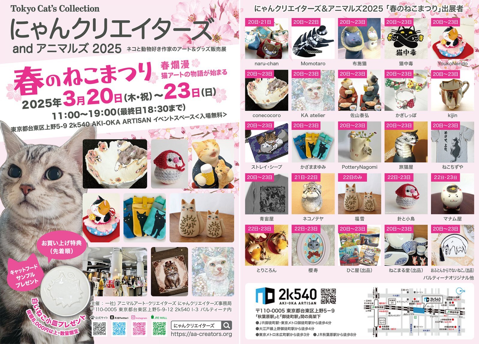 3/20〜23 にゃんクリエイターズ 「春のねこまつり」