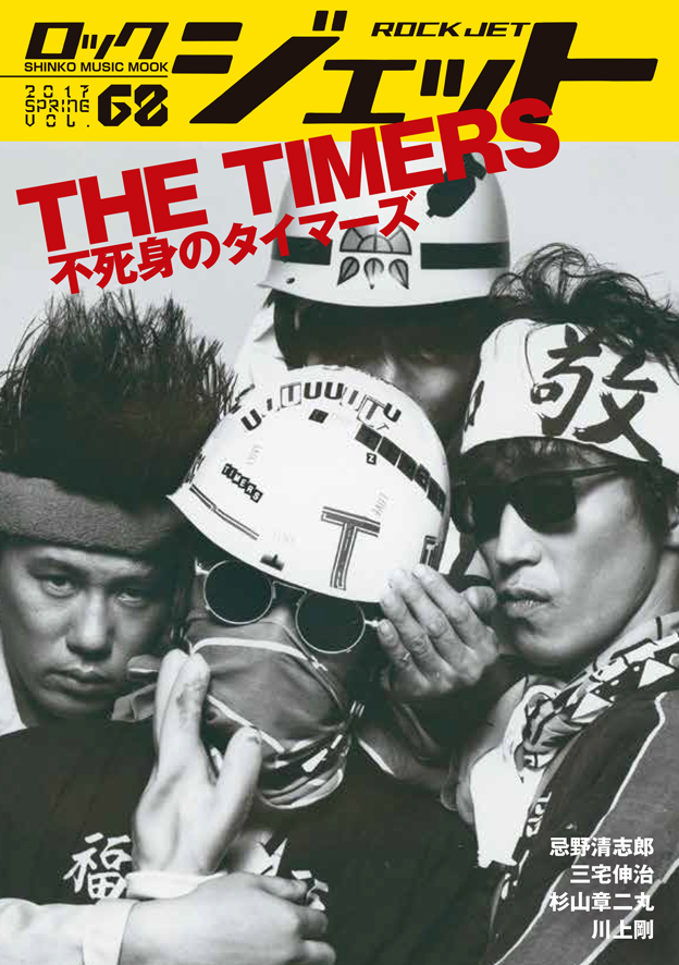 表紙＆特集は「THE TIMERS〜不死身のタイマーズ」 『ROCK JET Vol.68
