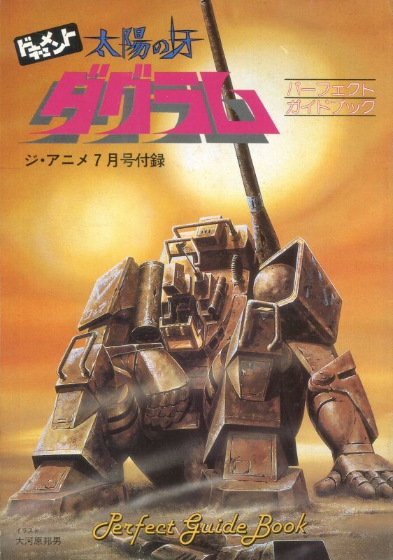 ザブングル グラフィティ／ドキュメント太陽の牙 ダグラム