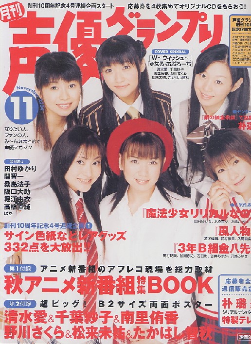 声優グランプリ2004年11月号（付録付き） - アニメムック・アニメ雑誌