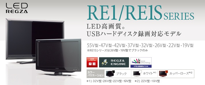 RE1・RE1S/TOP｜テレビ｜REGZA：東芝