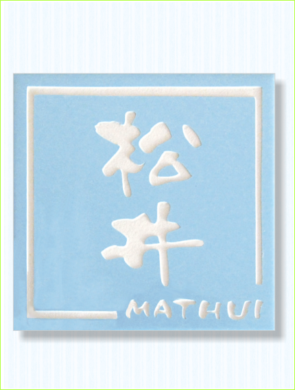 表札・ラインプレート カラータイル表札スカイブルー ライン枠