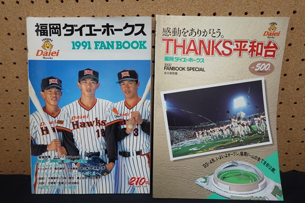 宅配買取】福岡ダイエーホークスの野球ファンブックを買い取りしました
