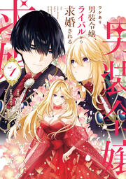 無料試し読みあり】事なかれ令嬢のおいしい契約事情 ～婚約破棄をされ