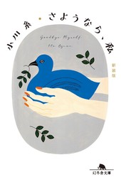 小川糸(文芸・小説、実用)の作品一覧|電子書籍無料試し読みならBOOK