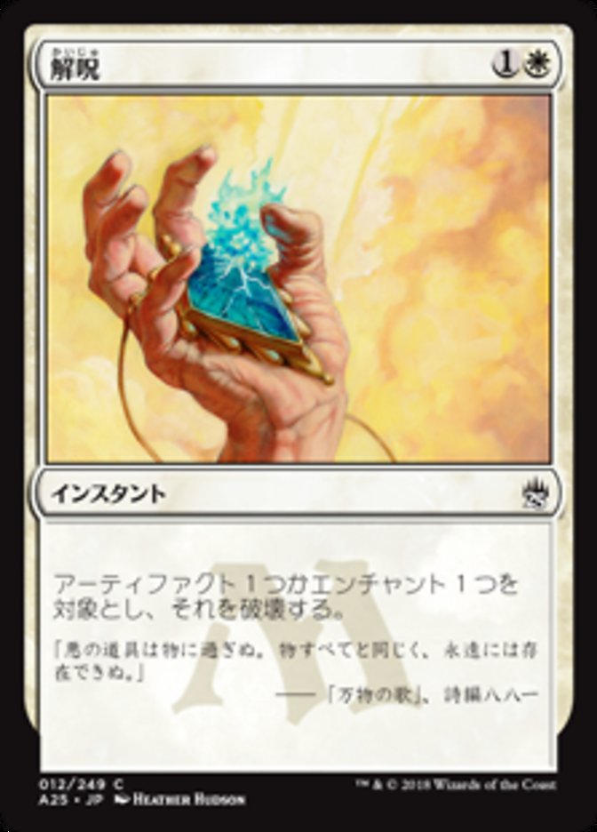 解呪 (Disenchant) · Masters 25 (A25) #12 · Scryfall Magic: The