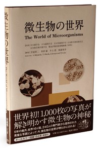 紹介書籍『微生物の世界』 | 筑波大学生物学類