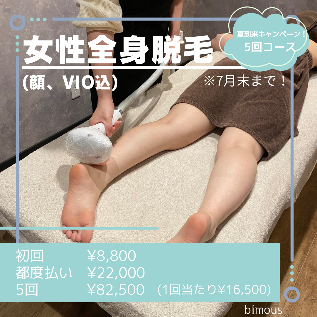 全身脱毛5回コース（女性） - bimous ビモアス 浜松脱毛 毛穴洗浄