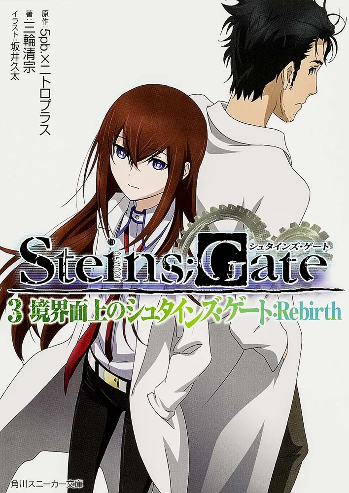STEINS；GATE3 境界面上のシュタインズ・ゲート