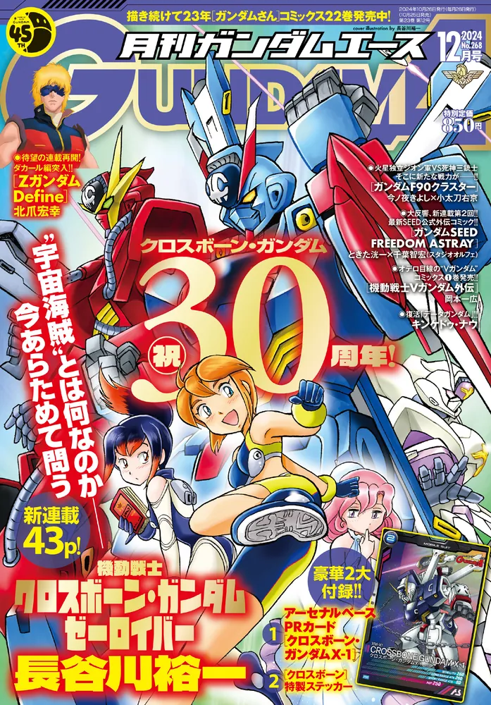 ガンダムエース 2024年12月号 No．268」 [ガンダムエース