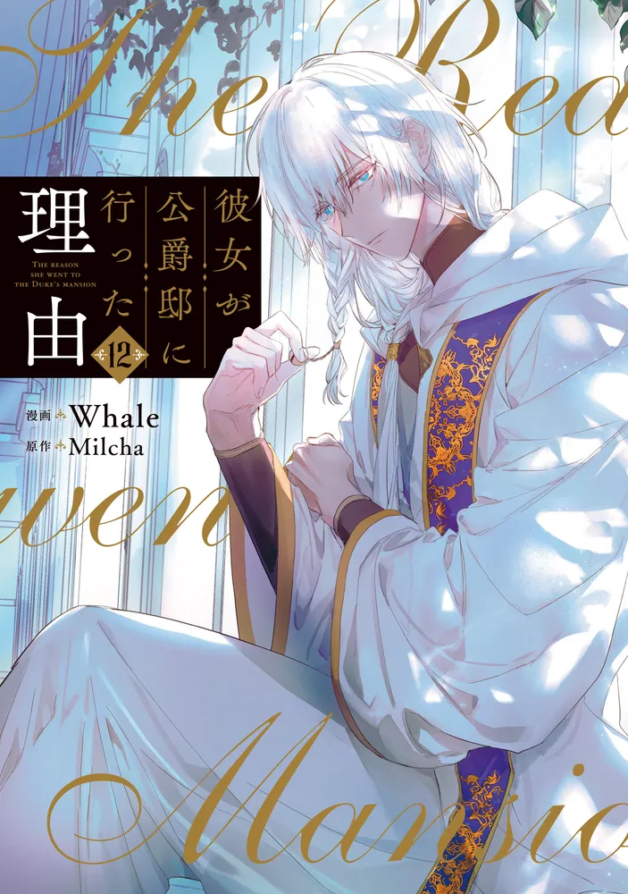 彼女が公爵邸に行った理由 12」Whale [FLOS COMIC] - KADOKAWA
