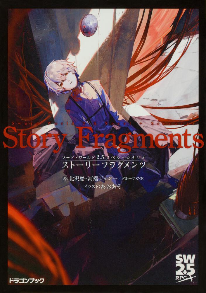 ソード・ワールド2.5ノベル＋シナリオ ストーリーフラグメンツ | 刊行