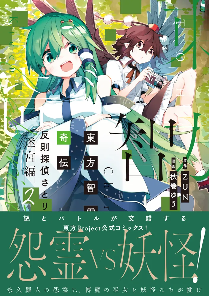 東方智霊奇伝 反則探偵さとり 迷宮編2」ZUN [電撃コミックスEX