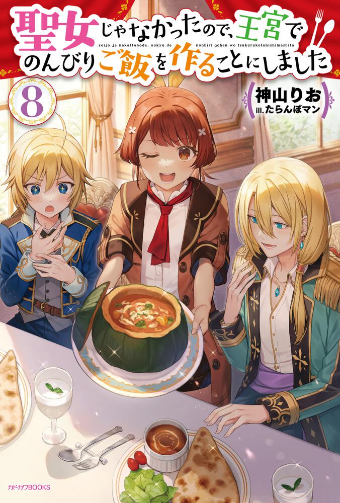 聖女じゃなかったので、王宮でのんびりご飯を作ることにしました 8