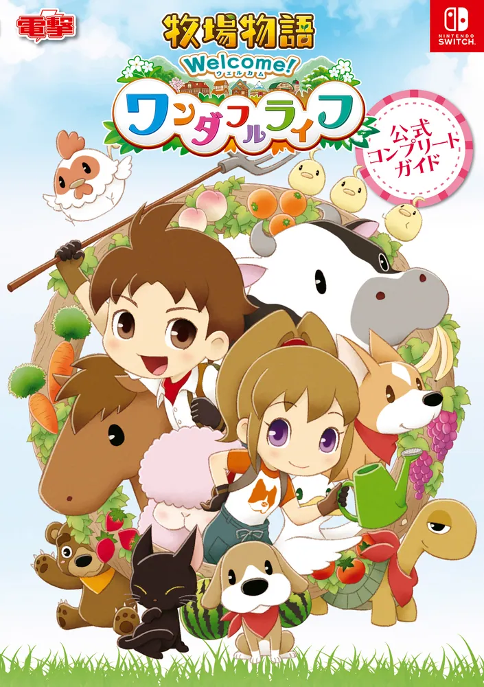 牧場物語 Welcome！ワンダフルライフ 公式コンプリートガイド」電撃