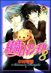 純情ロマンチカ 第8巻」中村春菊 [あすかコミックスCL-DX] - KADOKAWA